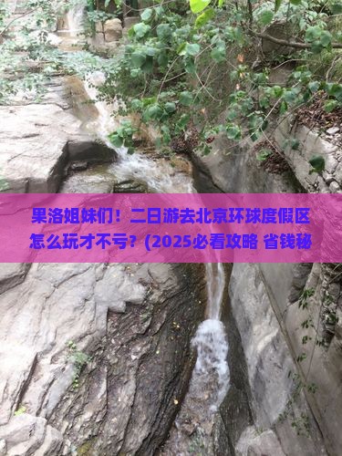 果洛到北京环球度假区二日游