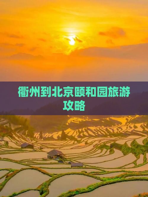 衢州到北京颐和园攻略