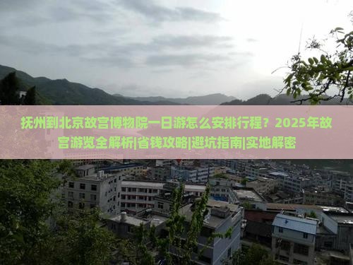 抚州去北京故宫博物院一日游