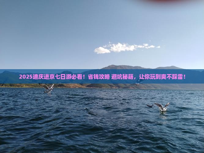 迪庆到北京七日游 迪庆到北京七日游