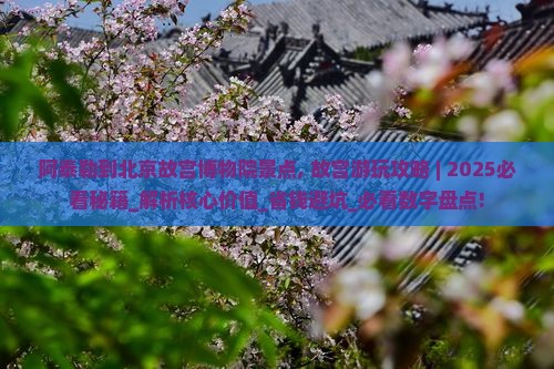 阿泰勒到北京故宫博物院景点