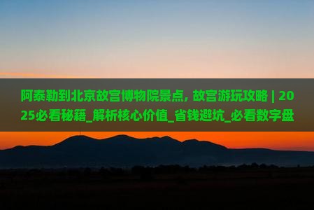 阿泰勒到北京故宫博物院景点