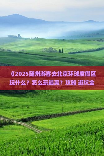 随州去北京环球度假区哪里玩