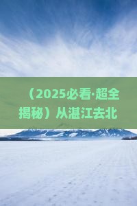 湛江到北京圆明园遗址公园哪里玩