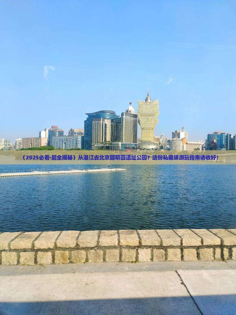 湛江到北京圆明园遗址公园哪里玩