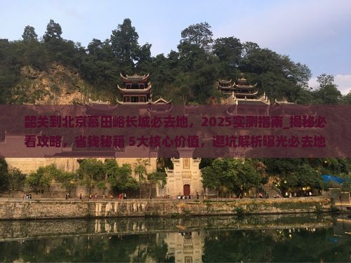 韶关到北京慕田峪长城必去地
