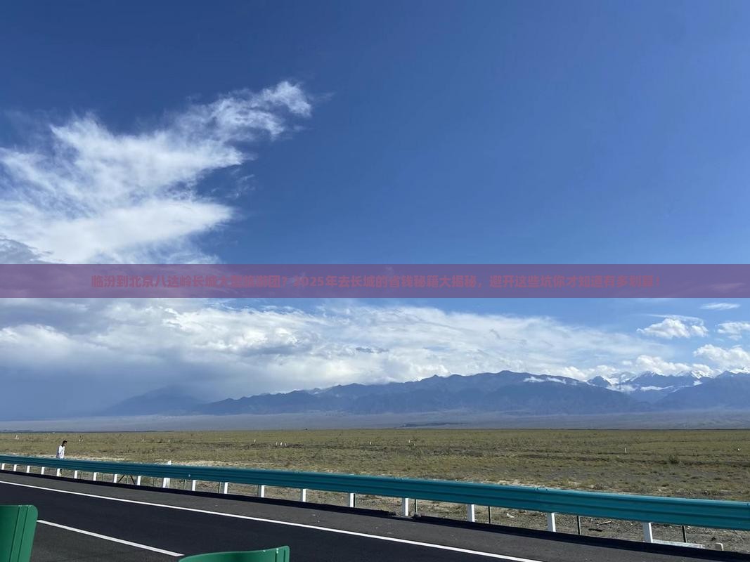临汾到北京八达岭长城大型旅游团