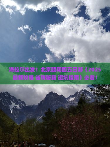 海拉尔去北京颐和园五日游