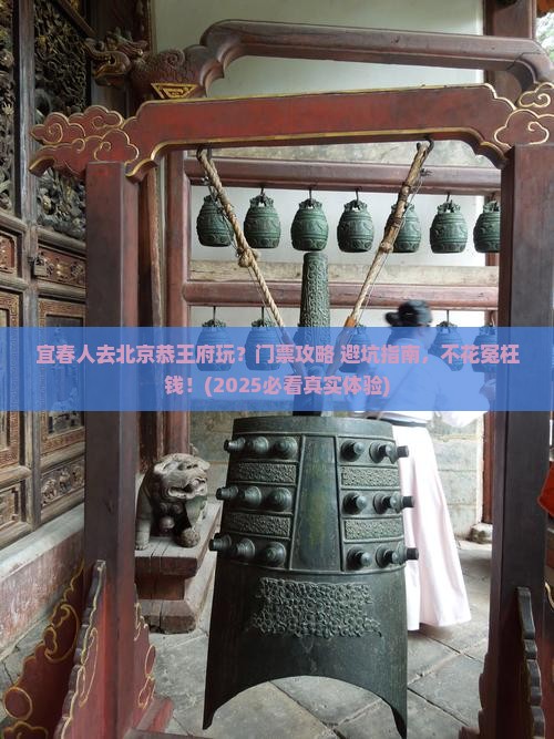 宜春到北京恭王府门票