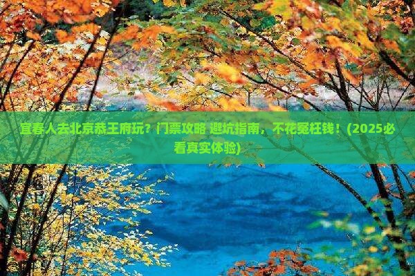 宜春到北京恭王府门票