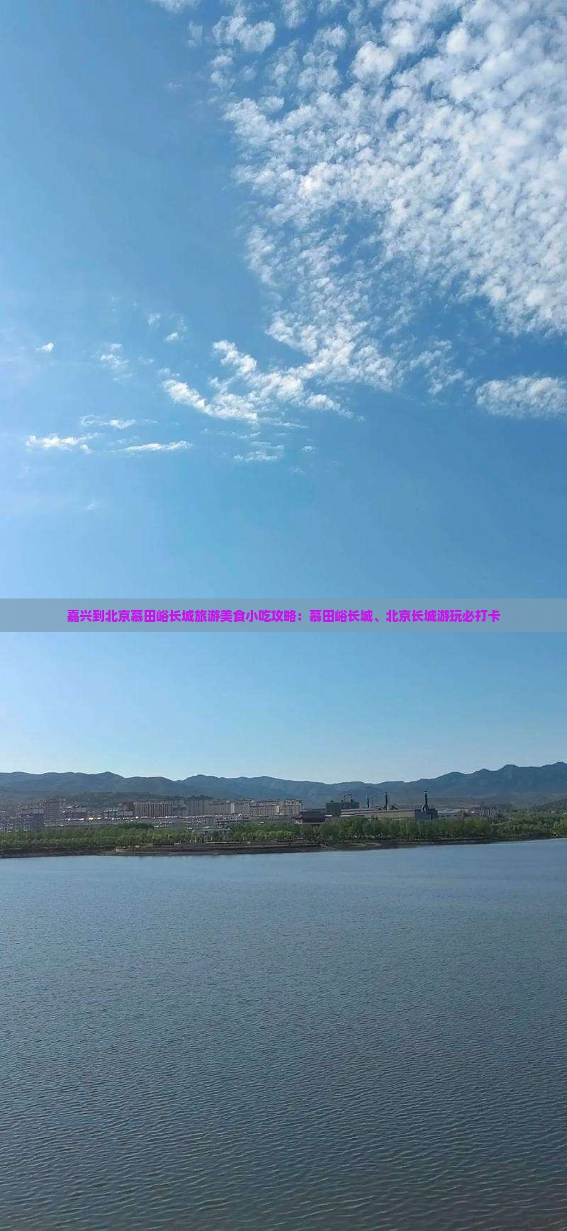 嘉兴到北京慕田峪长城旅游小吃 嘉兴到北京慕田峪长城旅游小吃