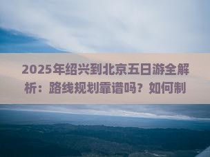 绍兴到北京五日游