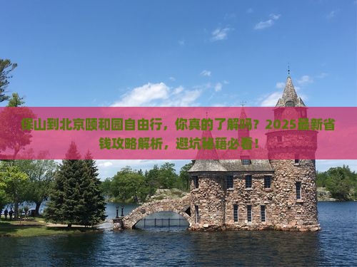 保山到北京颐和园自由行
