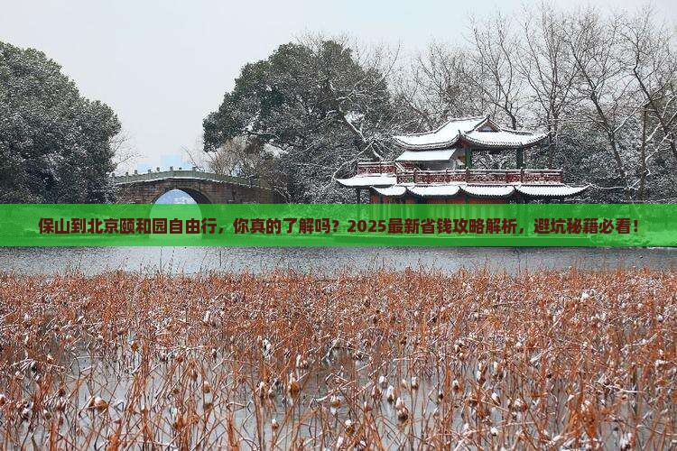 保山到北京颐和园自由行