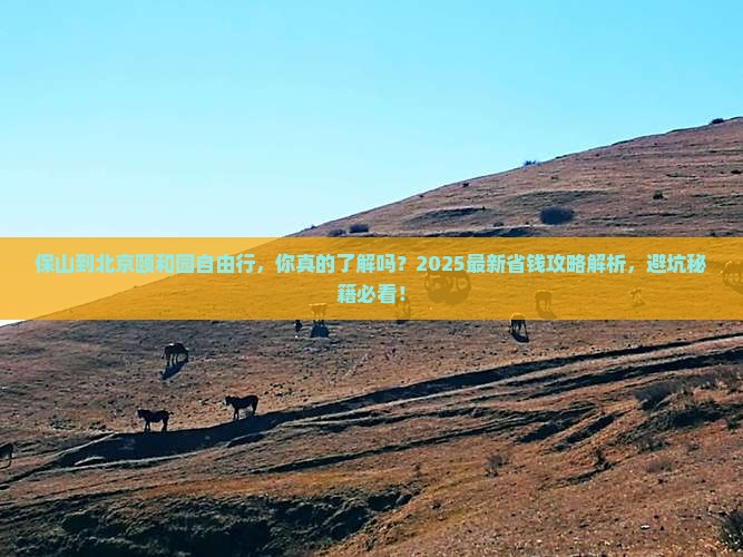 保山到北京颐和园自由行
