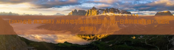 齐齐哈尔去北京慕田峪长城一日游