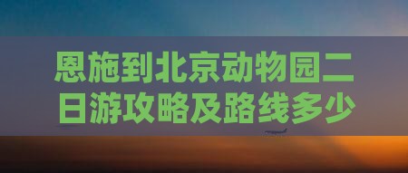 恩施到北京动物园二日游