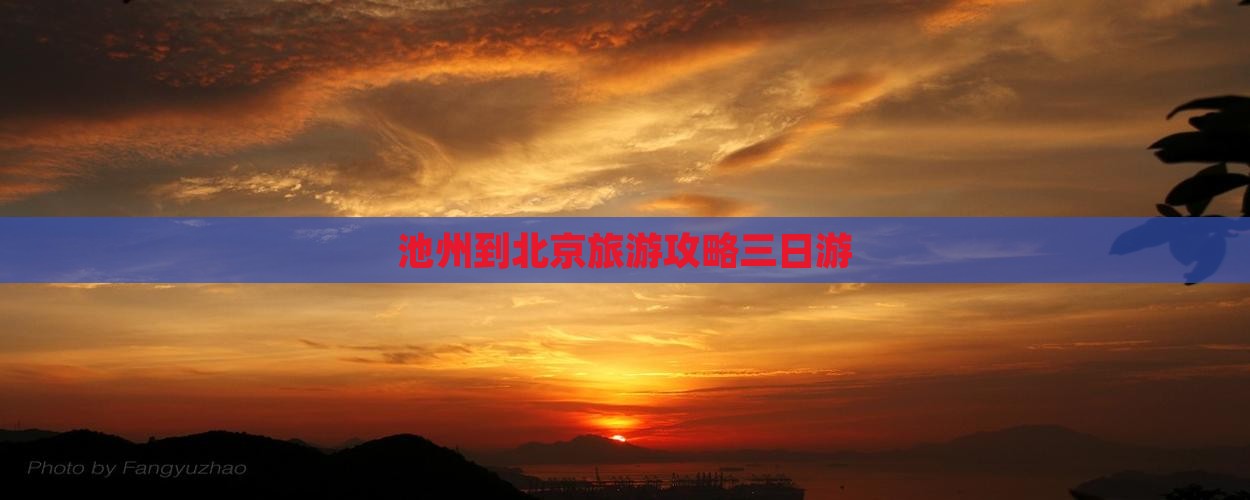 池州到北京三日游