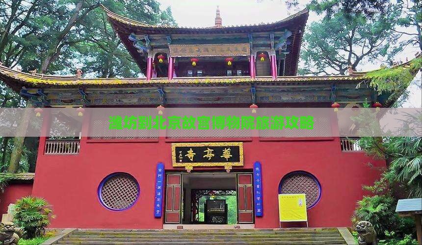 潍坊到北京故宫博物院景点