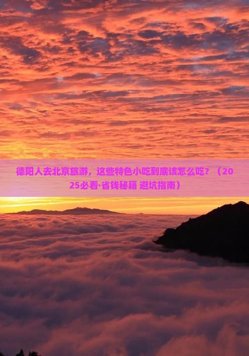 德阳到北京旅游小吃
