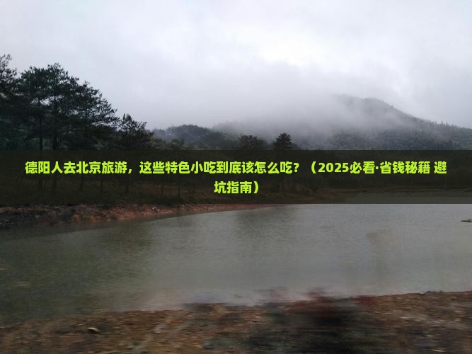 德阳到北京旅游小吃