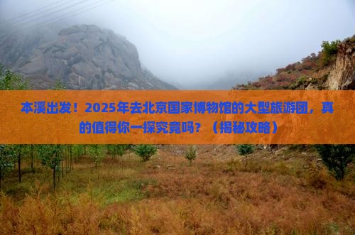 本溪到北京中国国家博物馆大型旅游团