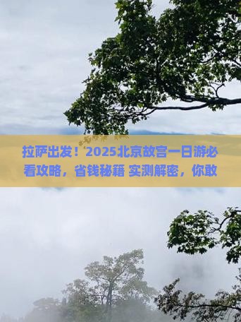 拉萨去北京故宫博物院一日游