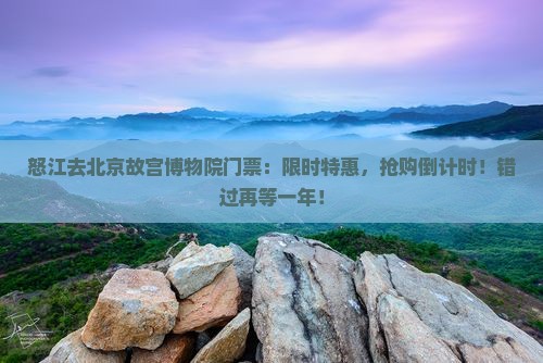 怒江去北京故宫博物院门票
