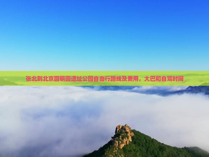 张北到北京圆明园遗址公园自由行