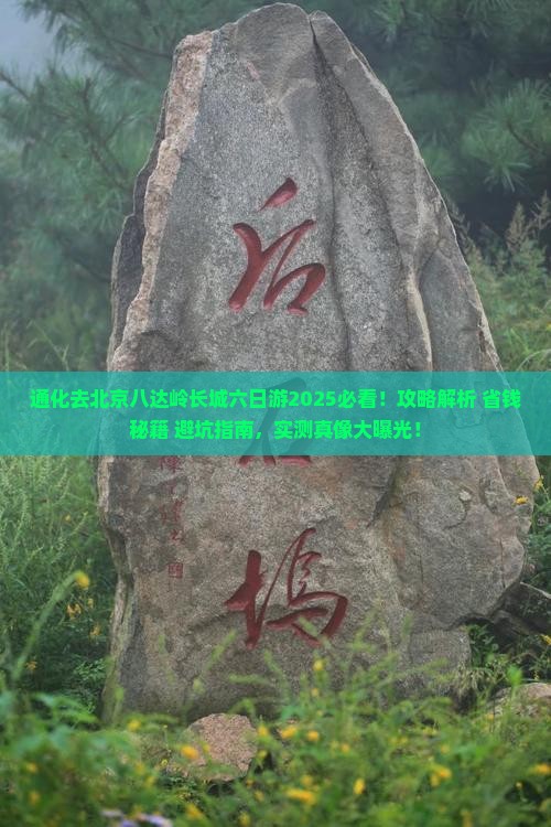 通化去北京八达岭长城六日游