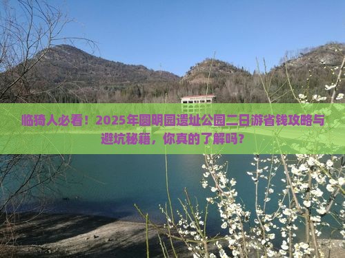 临猗到北京圆明园遗址公园二日游