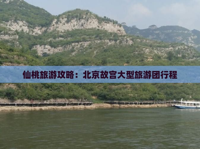 仙桃到北京故宫博物院大型旅游团