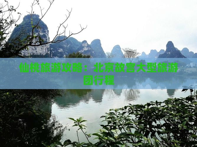 仙桃到北京故宫博物院大型旅游团