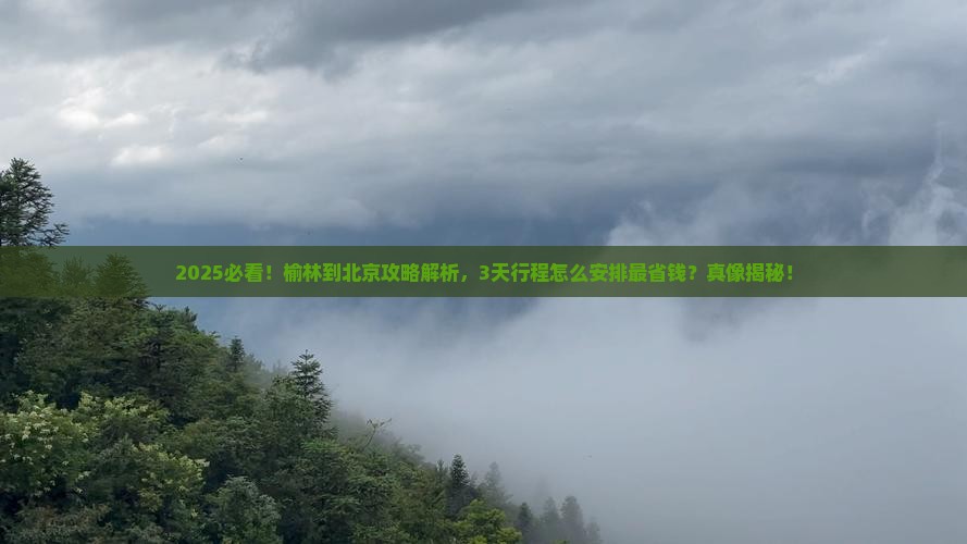 榆林到北京攻略