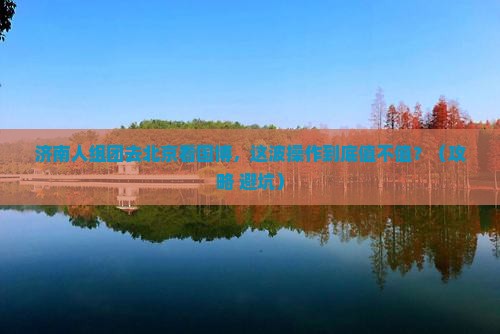 济南去北京中国国家博物馆团体旅游