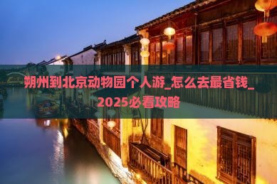 朔州到北京动物园个人游