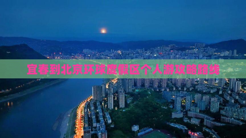 宜春到北京环球度假区个人游