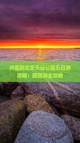 许昌到北京天坛公园五日游 许昌到北京天坛公园五日游