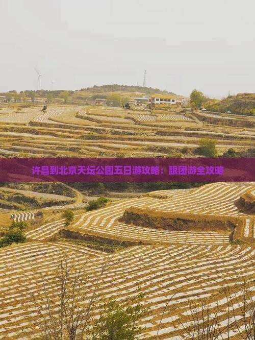 许昌到北京天坛公园五日游 许昌到北京天坛公园五日游