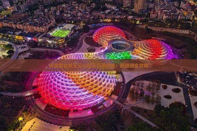 许昌到北京天坛公园五日游 许昌到北京天坛公园五日游