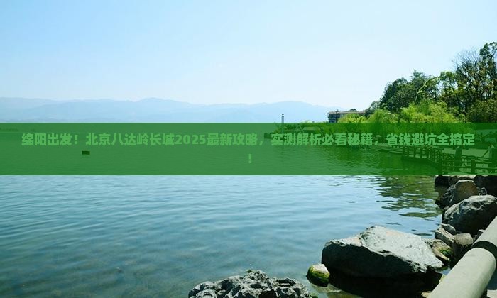 绵阳去北京八达岭长城必去地