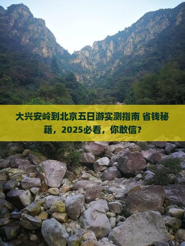 大兴安岭到北京五日游