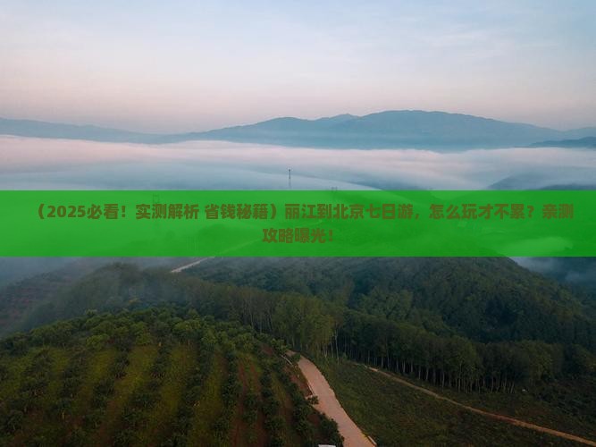 丽江到北京七日游