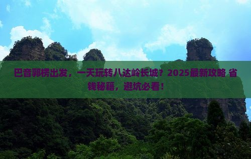 巴音郭楞到北京八达岭长城一日游