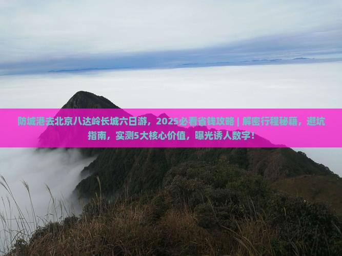 防城港去北京八达岭长城六日游