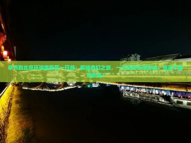 毕节到北京环球度假区一日游