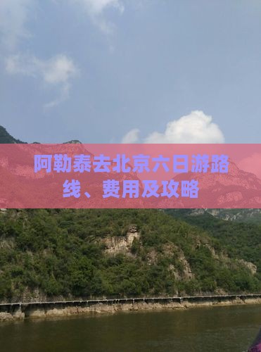 阿勒泰去北京六日游