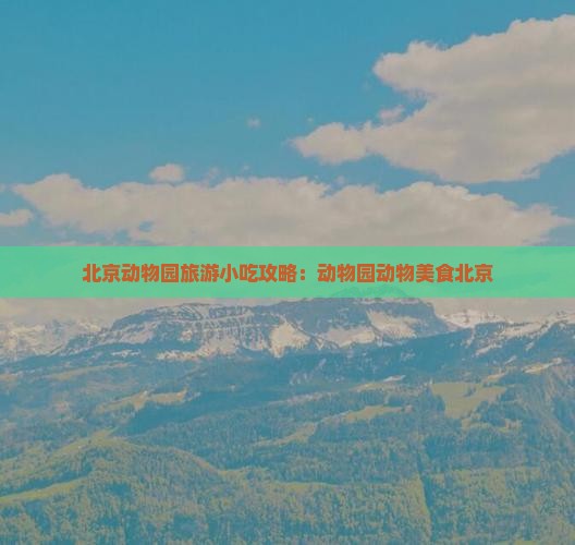 三月去北京动物园旅游小吃