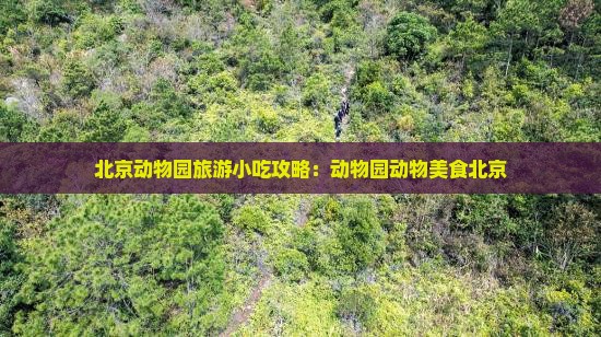 三月去北京动物园旅游小吃