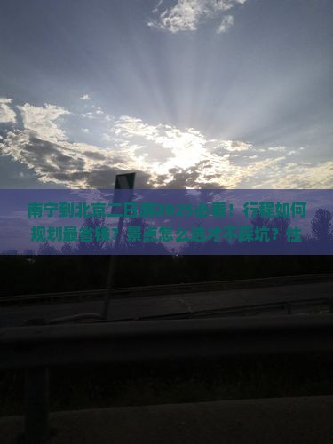 南宁到北京二日游